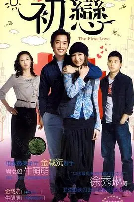 《初恋》封面