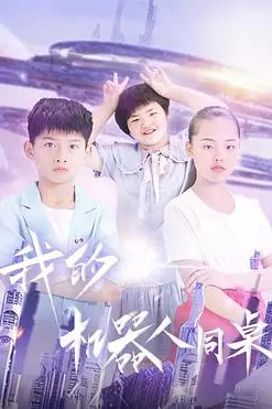 《我的机器人同桌》封面