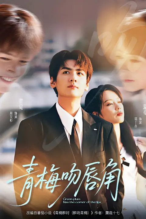 《青梅吻唇角》封面
