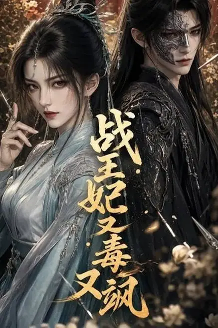 《战王妃又毒又飒》封面