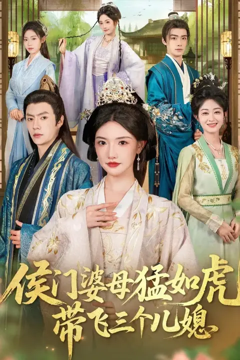 《侯门婆母猛如虎，带飞三个儿媳》封面