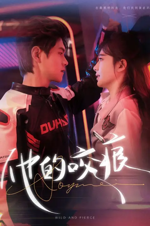 《他的咬痕》封面