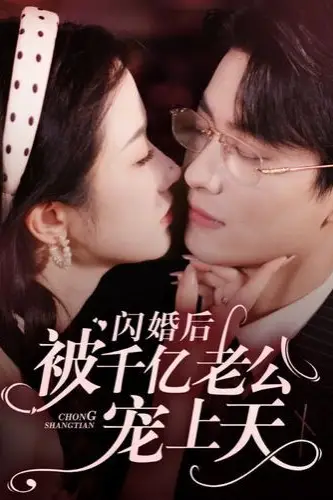 《闪婚后被千亿老公宠上天》封面