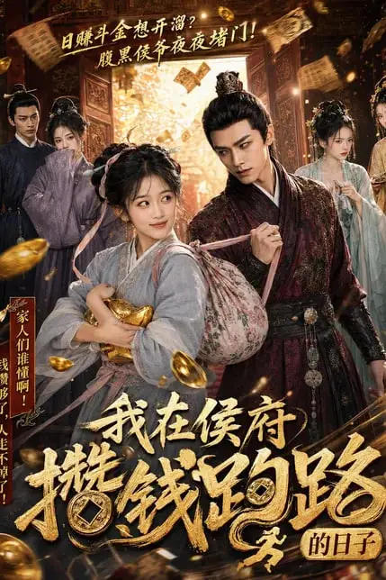 《我在侯府攒钱跑路的日子》封面