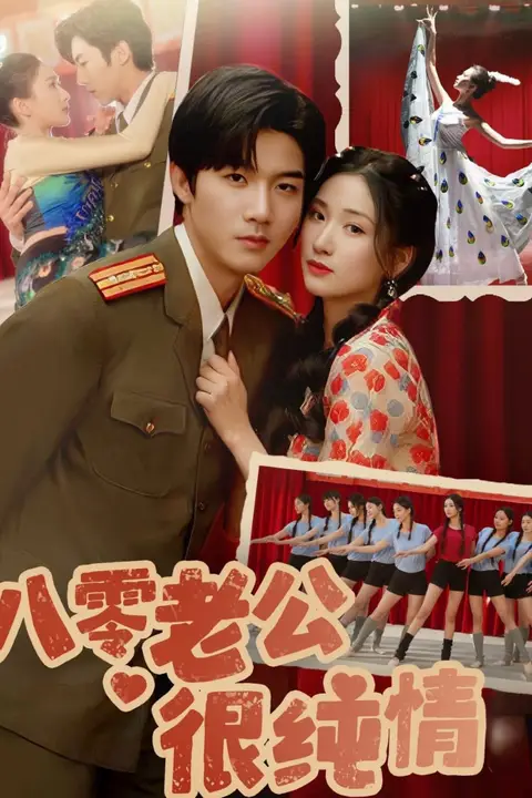 《八零老公很纯情》封面