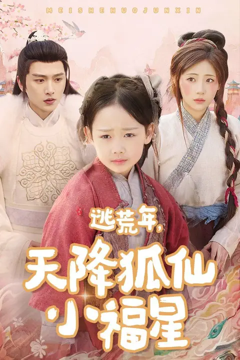 《逃荒年天降狐仙小福星》封面