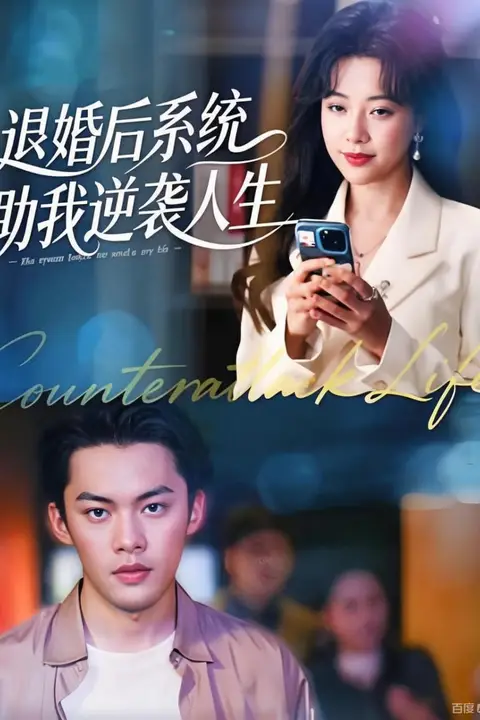 《退婚后，系统助我逆袭人生》封面