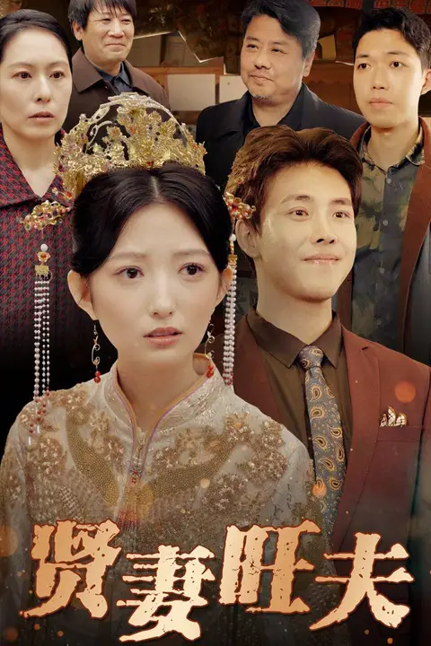 《贤妻旺夫》封面