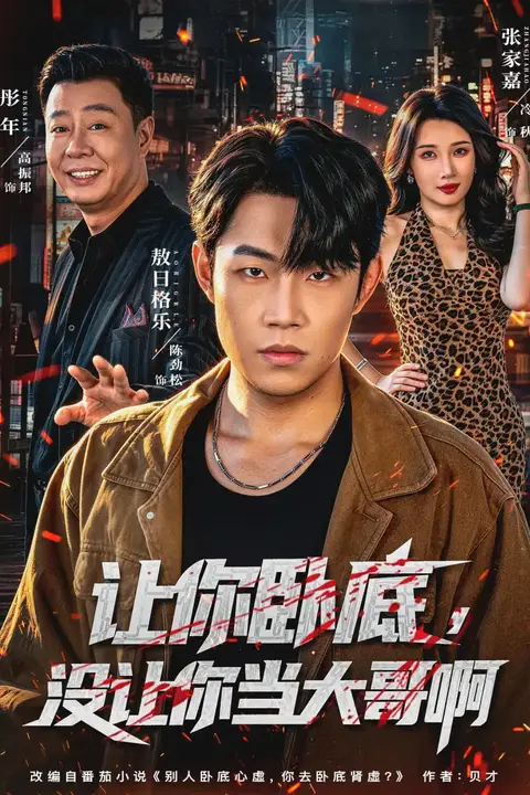 《让你卧底,没让你当大哥啊》封面