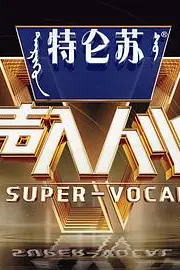 《声入人心 第二季》封面
