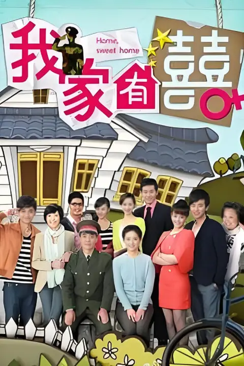 《非常有喜​》封面