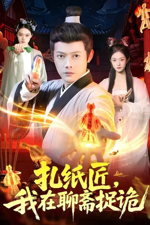 《扎纸匠,我在聊斋捉诡》封面