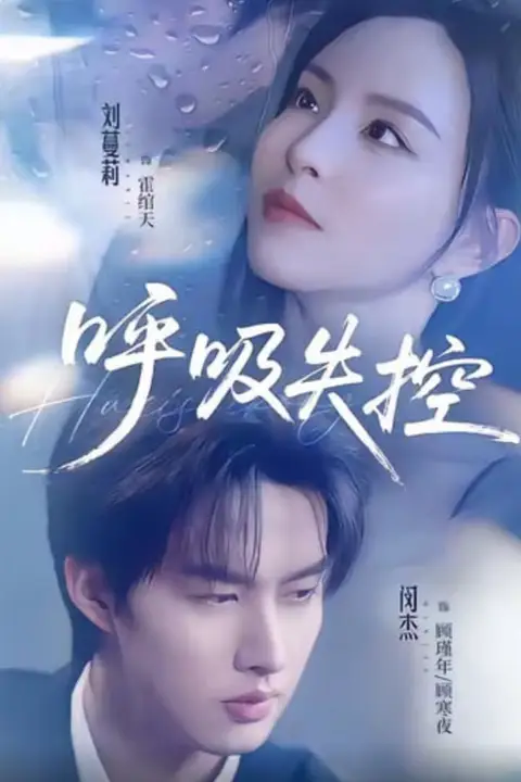 《呼吸失控》封面