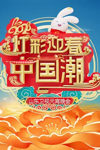 《2023山东卫视元宵晚会》封面