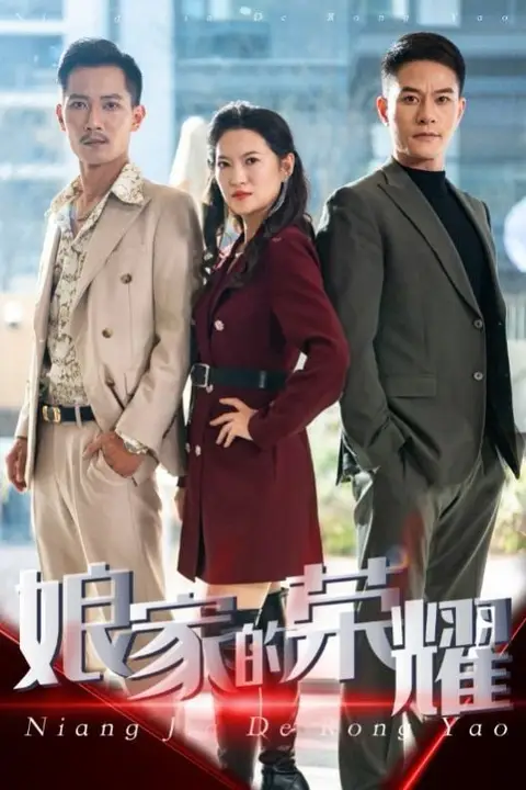 《娘家的荣耀》封面