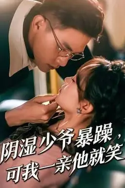 《少爷暴躁，可我一亲他就笑(阴湿少爷暴躁，可我一亲他就笑)》封面