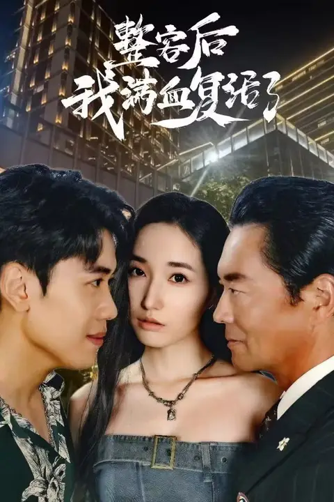 《整容后我满血复活了》封面