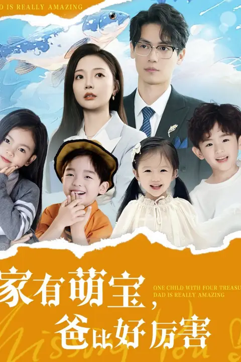 《家有萌宝爸比好厉害》封面