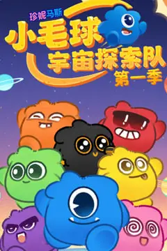 《珍妮马斯：小毛球宇宙探索》封面