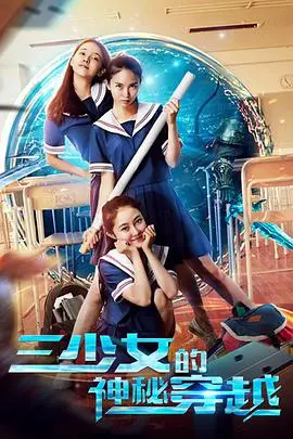 《三少女的神秘穿越》封面