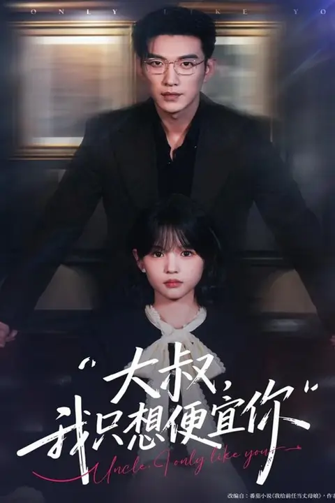 《大叔我只想便宜你》封面
