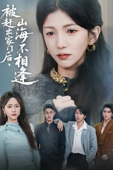 《被赶出家门后山海不相逢》封面