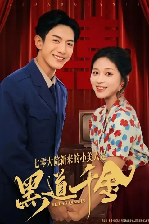 《七零大院新来的小美人是黑道千金》封面
