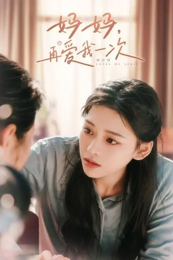 《妈妈,再爱我一次》封面