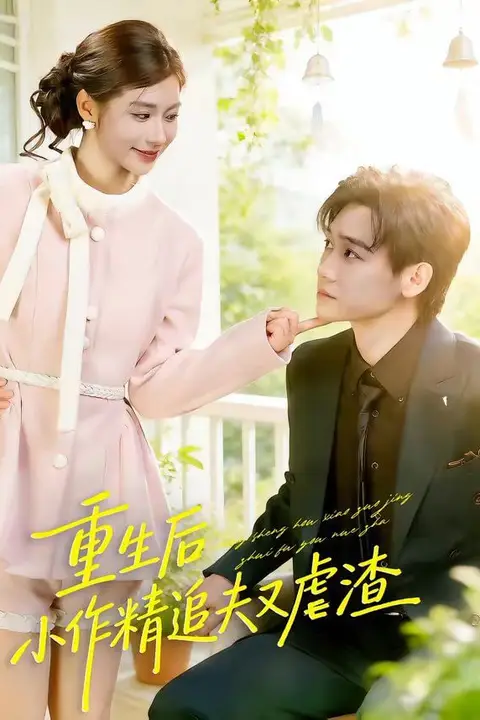 《重生后，小撩精追夫又虐渣》封面