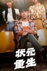 《状元重生》封面