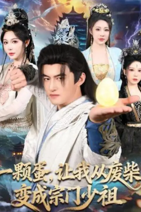 《一颗蛋，让我从废柴变成宗门少祖》封面