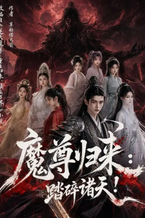 《魔尊归来:踏碎诸天!》封面