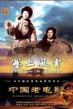 《塞上风云》封面