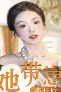 《她带崽离开后，历总追疯了》封面