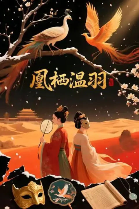 《凰栖温羽》封面