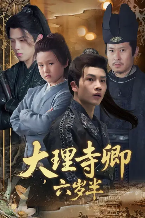 《大理寺卿六岁半》封面