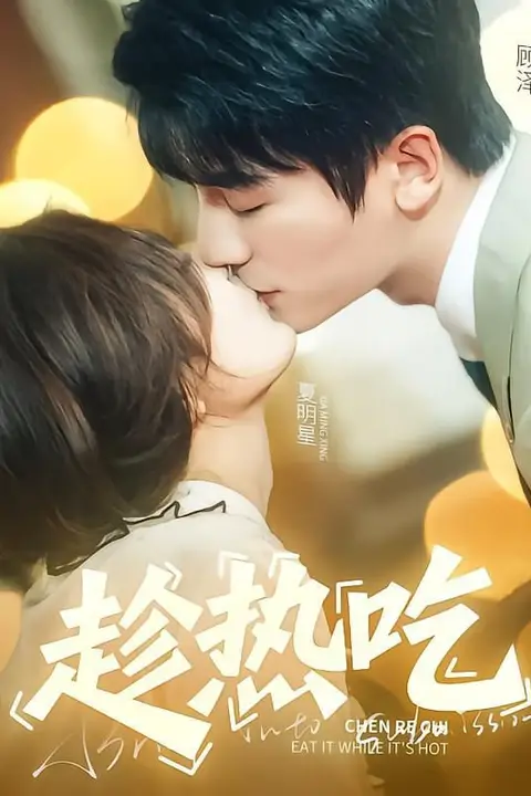 《趁热吃》封面