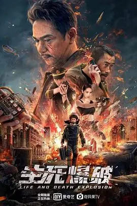 《生死爆破》封面