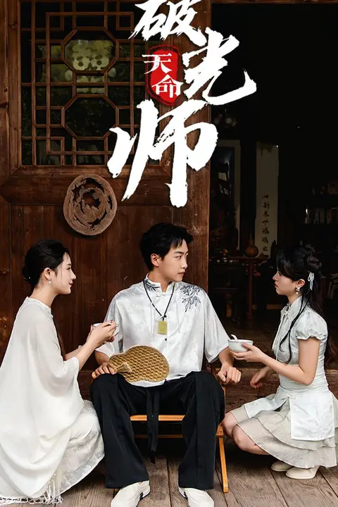 《天命破光师（天命龙吟）》封面