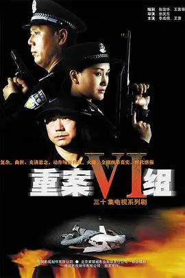 《重案六组 第一部》封面