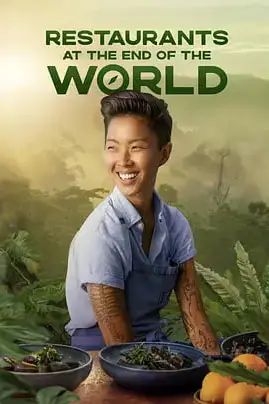 《世界尽头的餐厅 第一季》封面