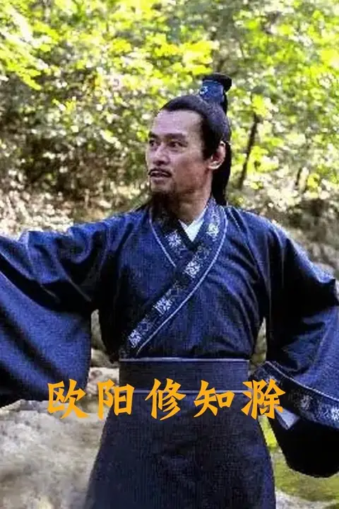 《欧阳修知滁》封面