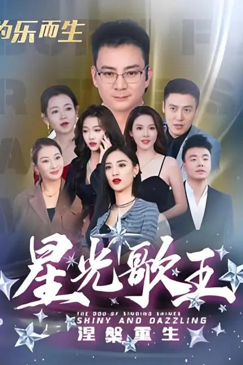 《星光歌王涅槃重生》封面