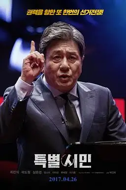 《特别市民》封面