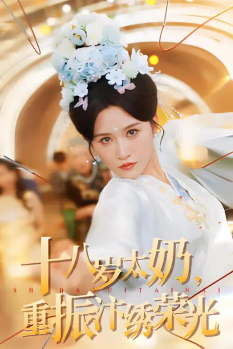 《十八岁太奶重振汴绣荣光》封面