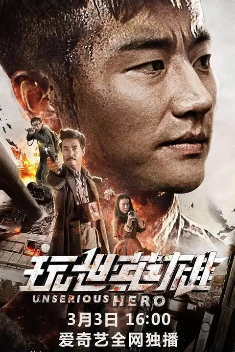 《玩世英雄》封面
