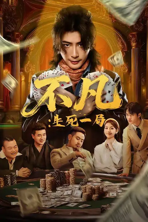 《不凡：生死一局》封面