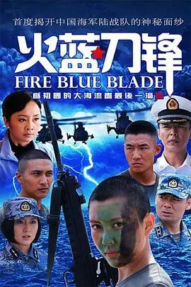 《火蓝刀锋》封面