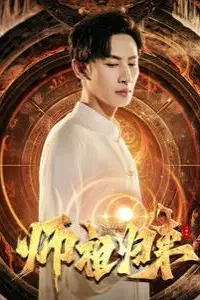 《师祖归来》封面