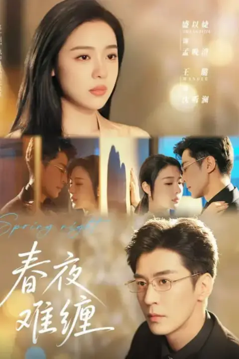 《春夜难缠》封面